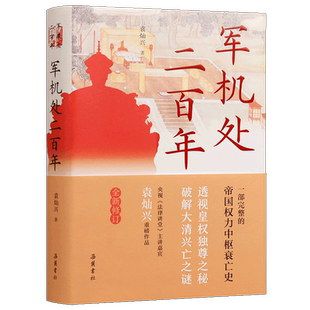 军机处二百年(全新修订)(精)