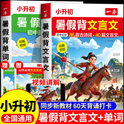 2026一本小升初文言文暑假背文言文背单词小学升初中必背古诗词和文言文语文英语专项训练六年级总复习配套人教版提前学衔接资料