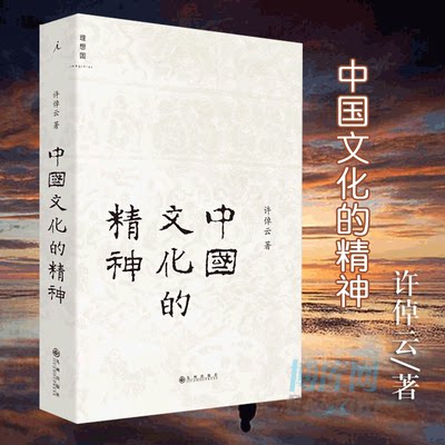 中国文化的精神(精) 许倬云著继《万古江河》《说中国》之后新作 承续冯友兰、钱穆对中国文化的温情，直述中国人的文化博库网