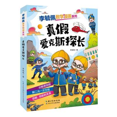 李毓佩数学漫画系列(第二辑)·真假爱克斯探长 趣味数学故事书三四五年级小学生课外阅读书籍图画书儿童思维训练新华正版