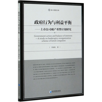 政府行为与利益平衡--上市公司破产重整计划研究/新兴管理文库 博库网