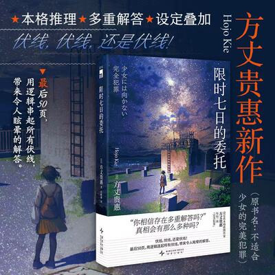 限时七日的委托方丈贵惠新作 本格推理 多重解答 设定叠加 “你相信存在多重解答吗？真相会有那么多种吗？日本侦探小说悬疑书籍