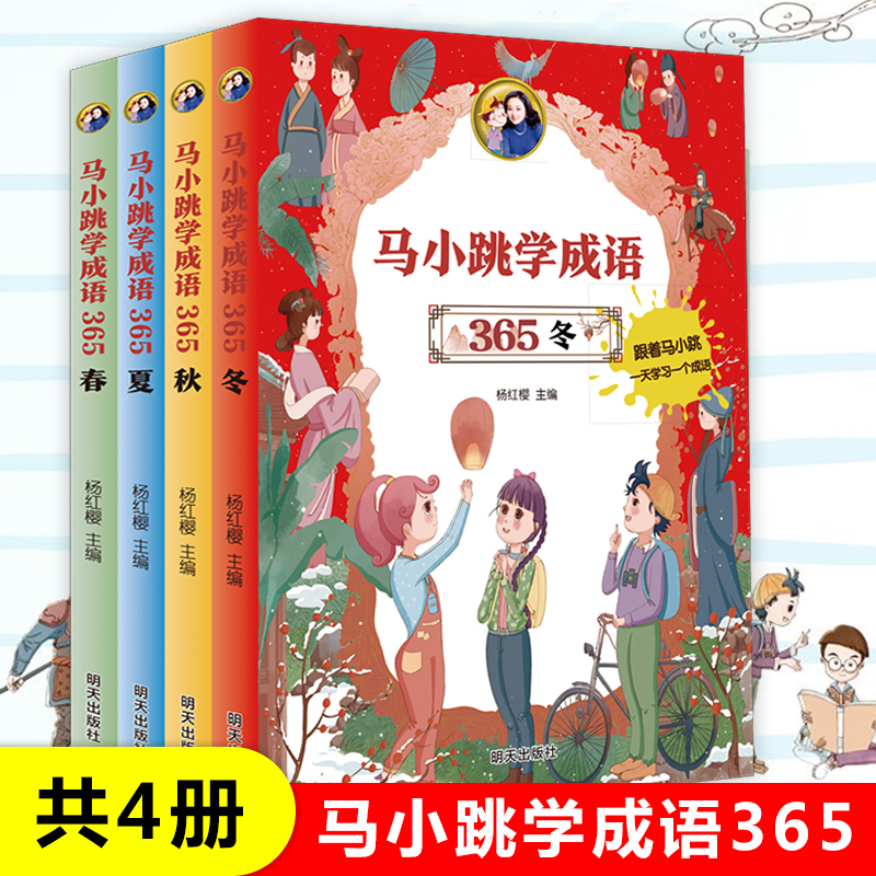 马小跳学成语全套4册 杨红樱主编 小学生成语故事接龙看图猜成语漫画书三四五六年级课外书必读阅读书籍写给儿童的经典书目正版怎么看?