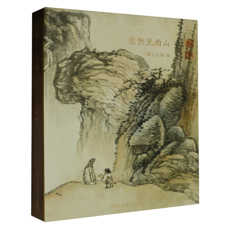 悠然见南山 出类艺术明信片32张 石涛国画山水画册作品集临摹鉴赏收藏艺术作品集萃 国画古风唯美创意复古中国风明信片
