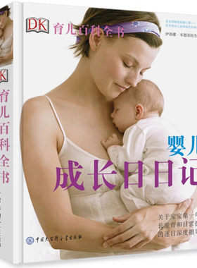 婴儿成长日日记-DK育儿百科全书 实用育婴养育基础知识大全宝宝护理健康指南 育儿百科图 实用程序育儿法 0-2岁宝宝成长发育新定本