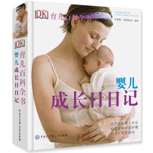 婴儿成长日日记-DK育儿百科全书 实用育婴养育基础知识大全宝宝护理健康指南 育儿百科图 实用程序育儿法 0-2岁宝宝成长发育新定本
