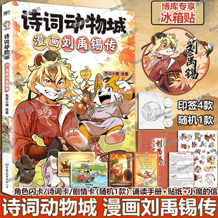 漫画刘禹锡传孟浩然李白杜甫王维传 科普达人我是小魔 全新系列动物设定 科普漫画 诗词动物城 诗词 博库网 博库专享冰箱贴
