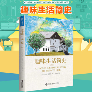 正版 趣味生活简史 第2版 万物简史作者扛鼎之作 一部穿着睡衣和拖鞋写出的居家生活简史 生活常识科普百科畅销书籍