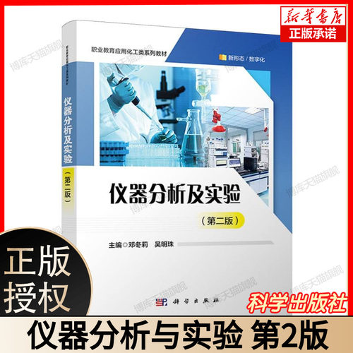 仪器分析及实验第二版 职业教育应用化工类系列教材 新形态数字化 邓冬莉吴明珠主编 应用化工仪器分析实验教学用书 科学出版社