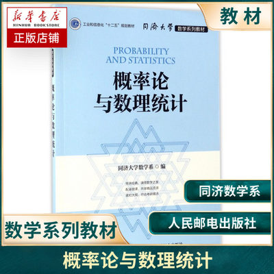 概率论与数理统计同济大学数学系通识课书籍同济大学数学系 人民邮电出版社