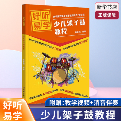 好听易学少儿架子鼓教程50首曲目