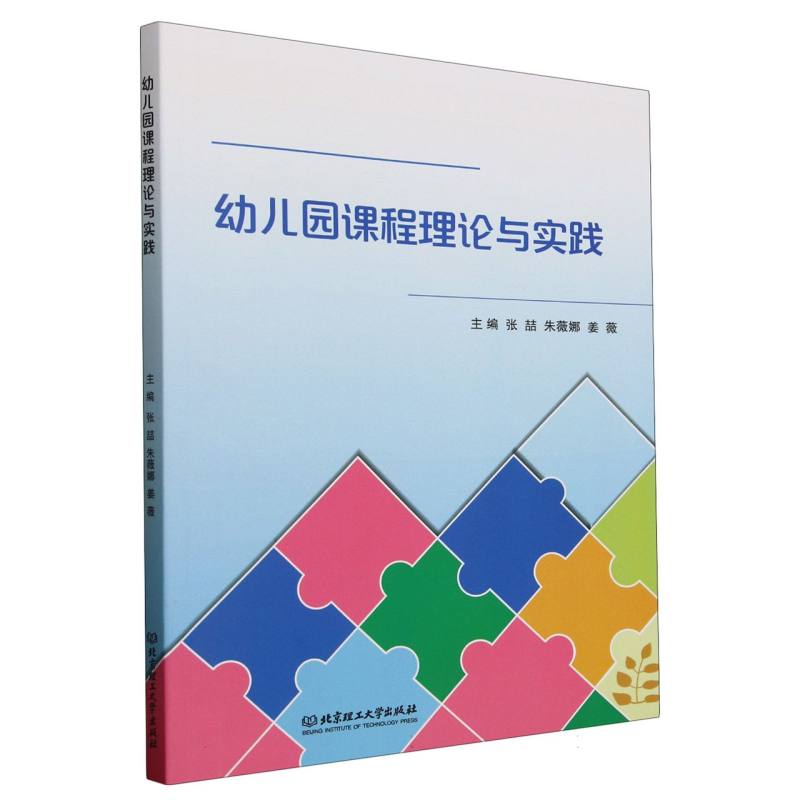幼儿园课程理论与实践 张喆/朱薇娜/姜薇著 幼儿园课程基本原理经典课程方案学前教育、早期教育、幼儿保育专业课程用书