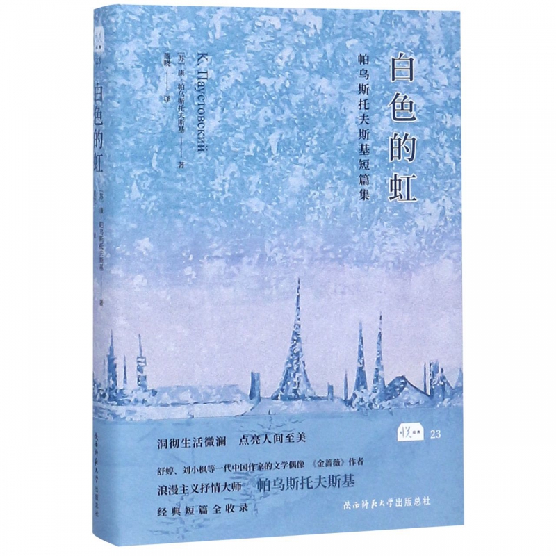 白色的虹 [苏]康？帕乌斯托夫斯基 正版书籍小说畅销书  陕西师范大学出版社 博库网