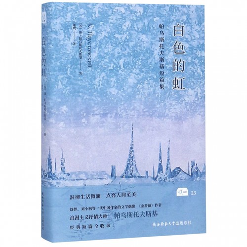 白色的虹 [苏]康？帕乌斯托夫斯基 正版书籍小说畅销书  陕西师范大学出版社 博库网