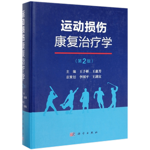 运动损伤康复治疗学(第2版)(精) 博库网
