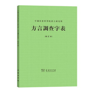 方言调查字表(修订本) 博库网