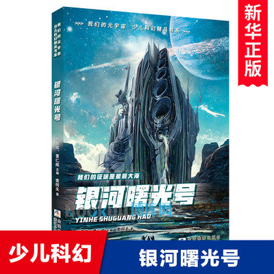 银河曙光号/我们的元宇宙少儿科幻精品书系 刘慈欣 董仁威主编 青少年小说儿童文学三四五六年级小学生课外阅读书籍冒险读物正版