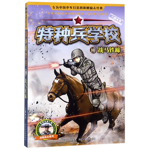 特种兵学校(10战马铁蹄)/动物战友系列 博库网