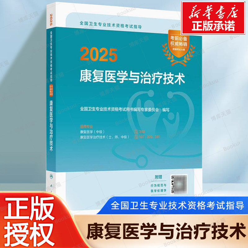 2025全国卫生专业技术资格考试指导&mdash;&mdash;康复医学与治疗技术 全国卫生专业技术资格考试用书编写专家委员会 博库网