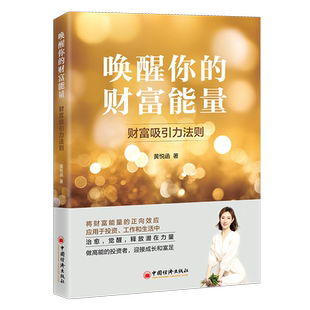 2024新书 唤醒你的财富能量 财富吸引力法则 黄悦函 财富能量正向效应情绪安抚精神动力实操方法 个人成长心理励志书9787513675963