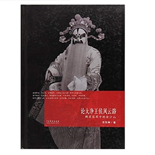 论大净王侯风云路(群星荟萃中的金少山)(精) 博库网