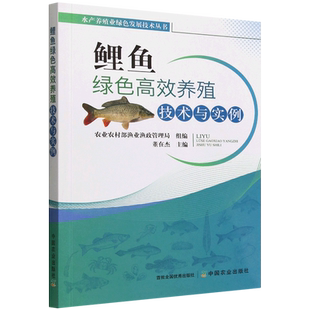 水产养殖业绿色发展技术丛书：鲤鱼绿色高效养殖技术与实例 博库网