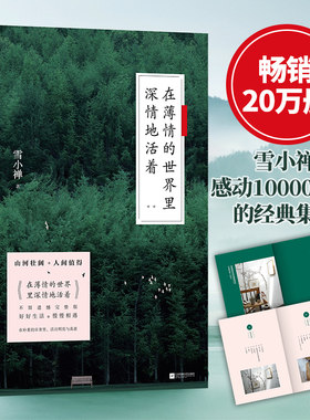 正版现货 在薄情的世界里深情地活着新版 雪小禅作品冷暖人间故事集新增一半全新内容包括众多读者关心的旧版书中人物故事后续