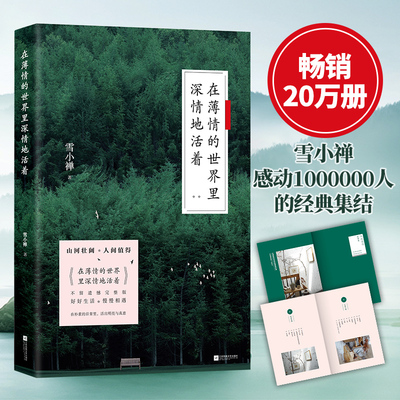 正版现货 在薄情的世界里深情地活着新版 雪小禅作品冷暖人间故事集新增一半全新内容包括众多读者关心的旧版书中人物故事后续
