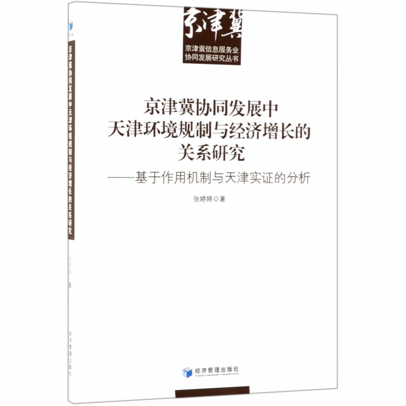 京津冀协同发展中天津环境规制与经济增长的关系研究--基于作用机制与天津实证的分析/  博库网