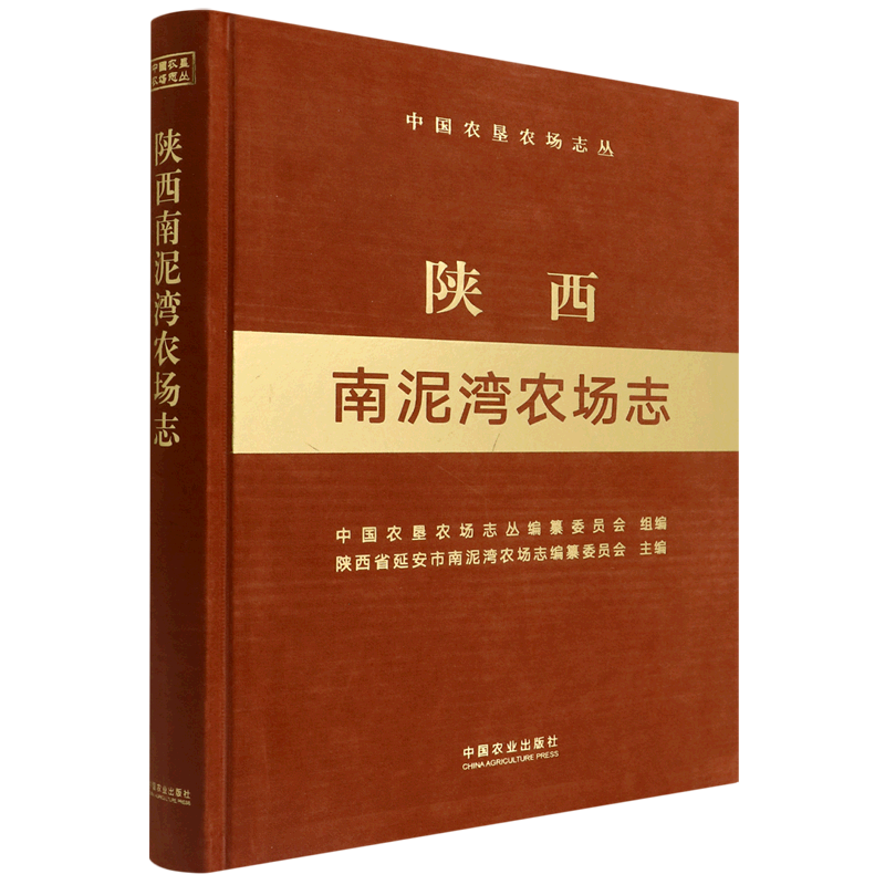 陕西南泥湾农场志（中国农垦农场志丛） 博库网
