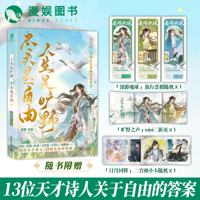 【赠旅行票根+三折页+二宫格小卡】人生是旷野 尽头是自由 易轩编著 古潮新语 人文历史MOOK书系历史小说天才诗人美男插图古人很潮