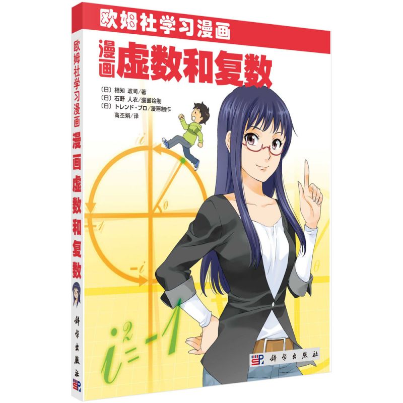 漫画虚数和复数(欧姆社学习漫画) 博库网