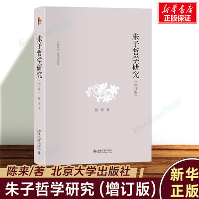 朱子哲学研究（增订版） 陈来 著 朱子哲学是中国哲学至为庞大的哲学体系之一 北京大学出版社 宋明理学研究 理论入门中国哲学书籍