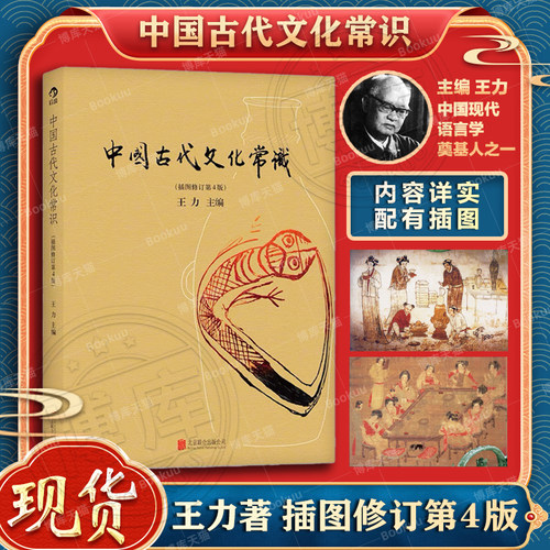 现货速发 彩页中国古代文化常识插图修订版 王力领衔叶圣陶姜亮夫等大师联袂打造 国人传统文化入门经典读本 传统文化读物 博库网