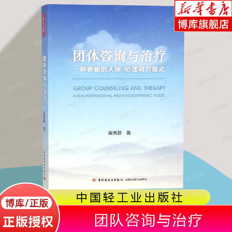 万千心理 团队咨询与治疗 一种崭新的人际 心理动力模式 吴秀碧著