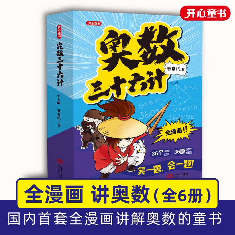 正版童书奥数三十六计漫画版 小学生儿童版奥数36计数学思维训练拜拜错别字三四年级五六小升初阅读课外举一反三 开心教育 书籍/杂志/报纸 儿童文学 原图主图