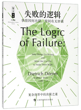 失败的逻辑(事情因何出错世间有无妙策珍藏版)/哲人石丛书 博库网