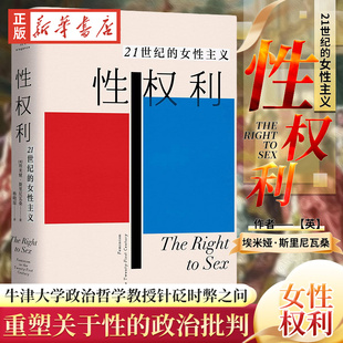 性权利 正版 政治批判 女性主义 埃米娅·斯里尼瓦桑 重塑关于性 21世纪 牛津大学政治哲学教授针砭时弊之问 上海三联书店博库网