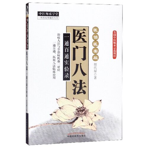 医门八法(一通百通实验录医话医案版)/中医师承学堂 博库网