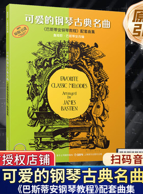 可爱的钢琴古典名曲钢琴配套曲集