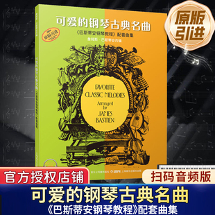 可爱的钢琴古典名曲 扫码音频版(巴斯蒂安钢琴教程配套曲集) 钢琴谱练习曲谱 幼儿儿童五线谱 儿歌钢琴钢琴入门教材