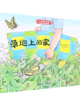 草地上的家/小科学之友经典图画书“日本绘本之父”松居直策划，适合2-4岁幼儿的经典科学启蒙图画书，“自然绘本大师”松冈达英