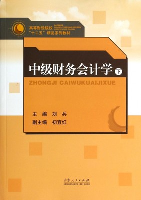 中级财务会计学(下高等财经院校十二五精品系列教材)