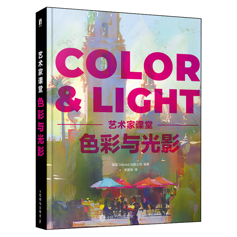 【飞机盒发货】艺术家课堂 色彩与光影 色彩与光线绘画美术理论指南色彩设计书光线运用技法教程画作赏析