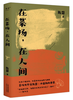 全套5册 在菜场在人间+渡你的人再久也会来+世间的小儿女+去有花的地方+她乡 菜场女作家陈慧非虚构故事集 一群菜场小贩当代散文学