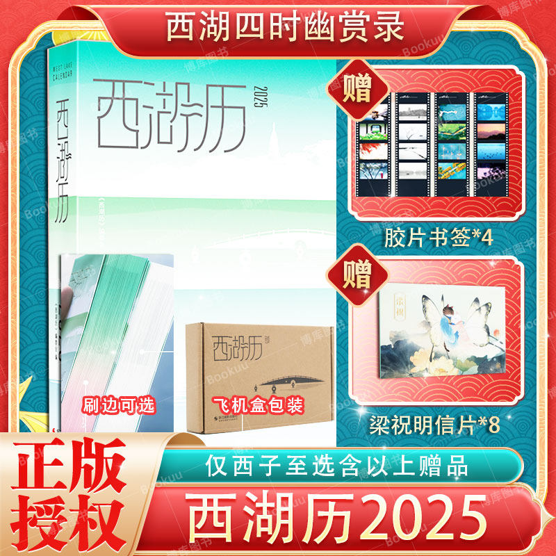 【飞机盒发货】西湖历(2025) 蛇年日历 西湖杭州日历 年历月历 附赠胶片书签+梁祝明信片 桃红柳绿刷边 浙江摄影出版社