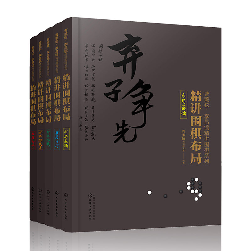 曹薰铉李昌镐精讲围棋系列第三辑:精讲围棋布局(套装共5册) 博库网