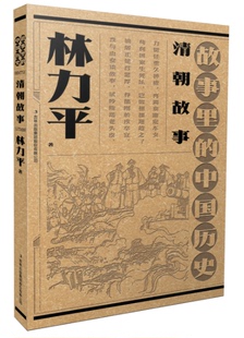 故事里的中国历史?清朝故事  林力平故事里的中国历史祖孙联袂创作，一部书稿两代人；血脉相承， 博库网