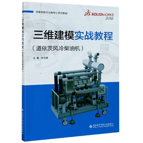 三维建模实战教程(道依茨风冷柴油机SOLIDWORKS2018高等学校机电类专业系列教材) 博库网