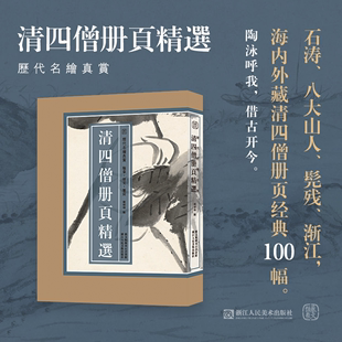 髡残 八大山人 石涛 清四僧册页精选 渐江清代绘画作品集中国画传世名画美术鉴赏临摹画册集国画山水画正版 历代名绘真赏系列 书籍